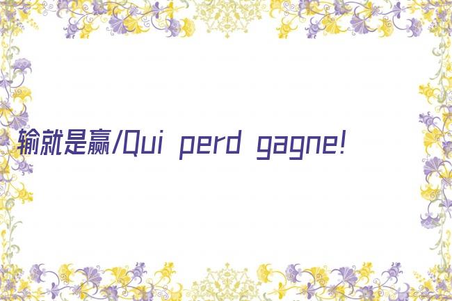 输就是赢/Qui perd gagne!剧照